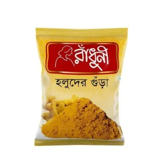 রাধুনি হলুদ পাউডার / Radhuni Turmeric (Holud) Powder
